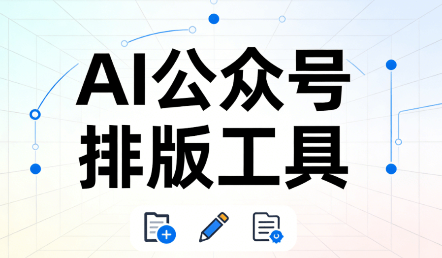 2026年AI公众号排版神器推荐 | 支持100人团队协作，效率提升100%