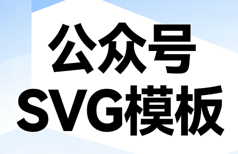 10万+商用贴纸+3000+SVG动效免费领｜公众号插图合集