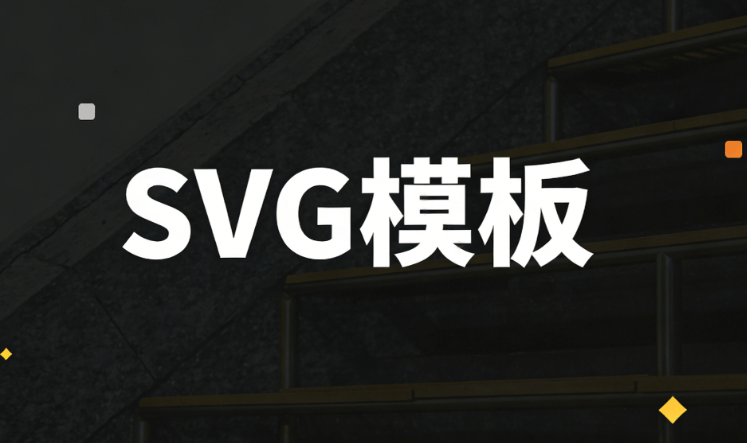 如何让头图&ldquo;动&rdquo;起来？&mdash;&mdash;轻松玩转3000+SVG动画素材