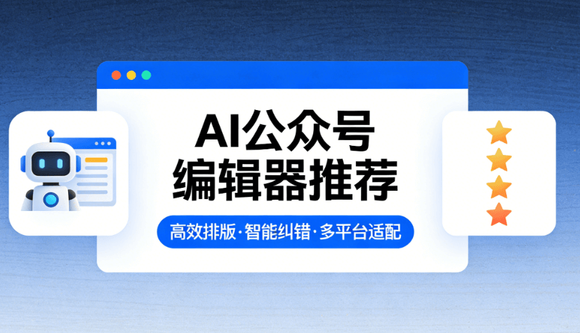 AI公众号排版必备工具，快速提升排版效率