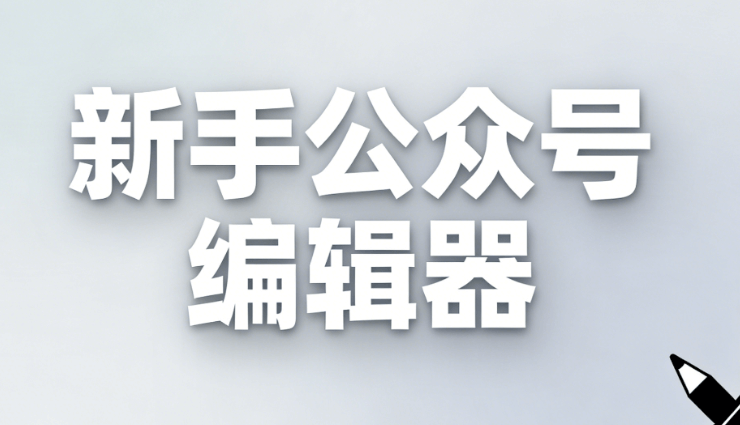 2026年手机版微信公众号编辑器推荐：5款实测效率翻倍，新手3分钟上手