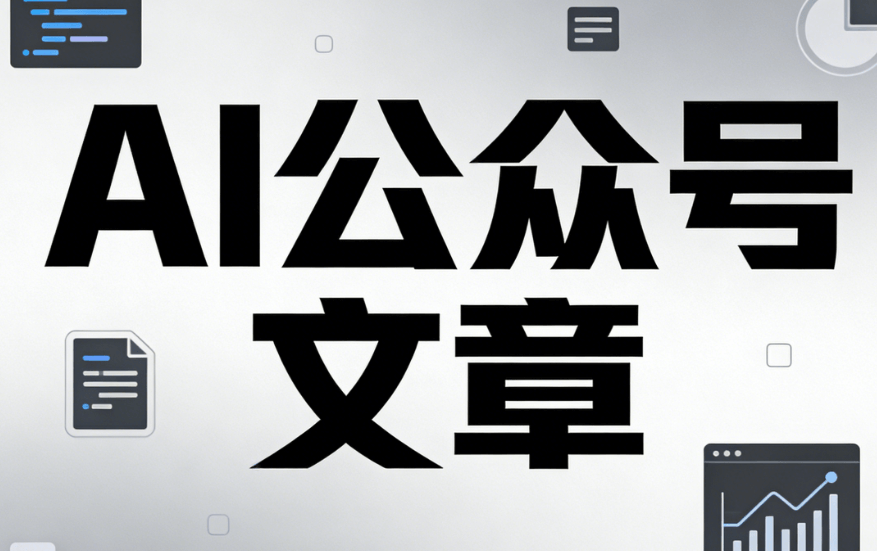 AI公众号排版神器：30秒从文档导入到完成排版