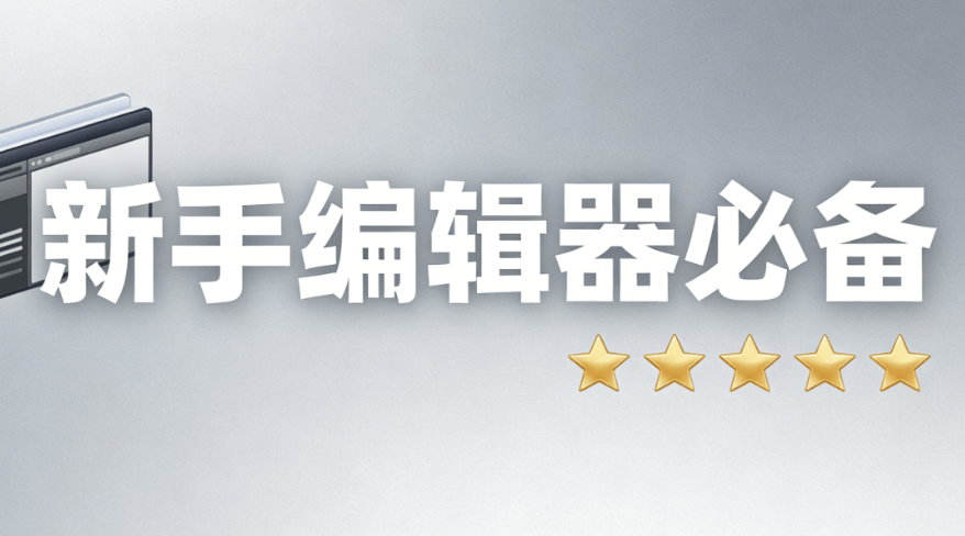 2026年最新8款微信编辑器对比 | 公众号排版新手教程（附避坑指南）