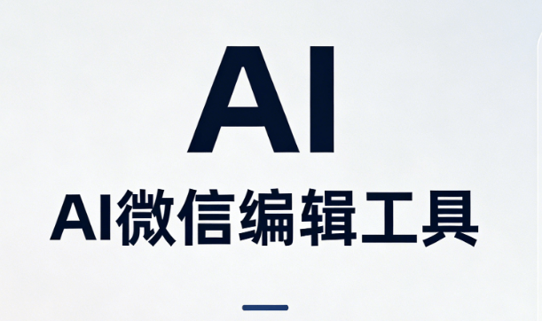 公众号运营者的福音：AI自动排版，准确率高达98%