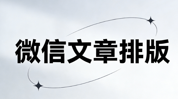 公众号推文工具测评