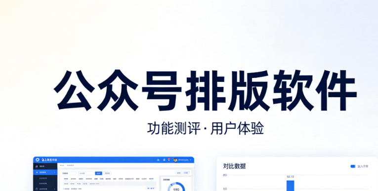 公众号推文工具测评