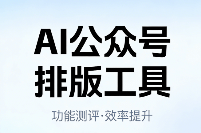 AI公众号排版软件推荐 