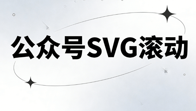 如何选择公众号发文神器：让3000+SVG动画素材助你一臂之力