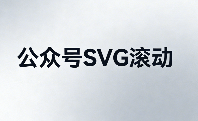 2026最新3000+SVG动画素材免费下载 | 公众号美化终极指南