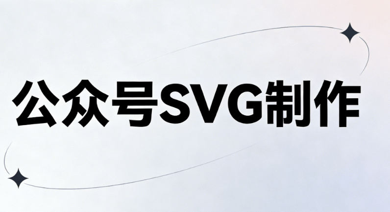 最新SVG动画素材合集！让你的公众号瞬间高级