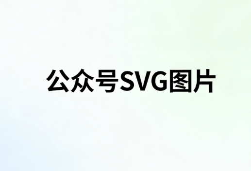 公众号SVG是什么