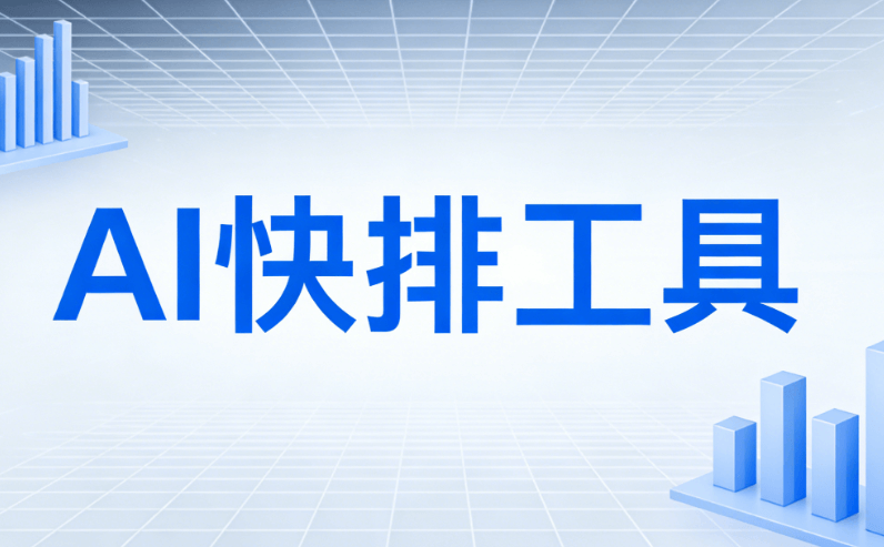 公众号AI排版神器免费试用｜一键提升10倍效率