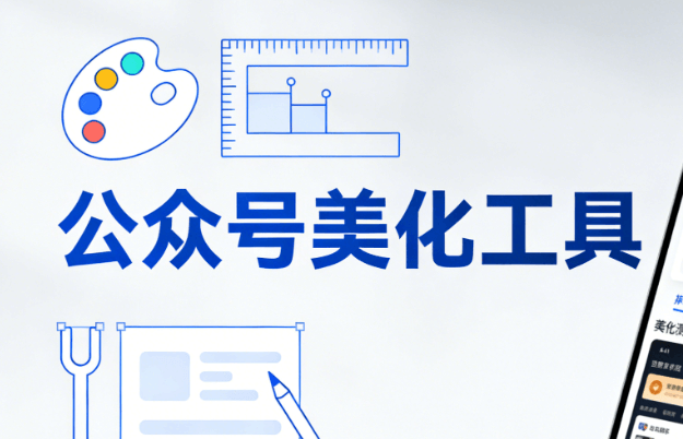 2026年最佳微信公众号编辑器TOP3推荐｜1个月实测体验分享