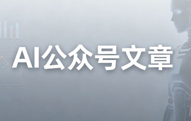 AI公众号排版工具测评