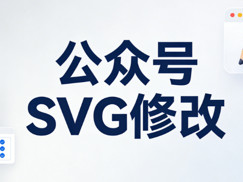 公众号装饰神器，不得不提的SVG动画