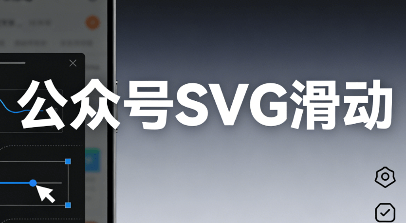 公众号SVG编辑器测评