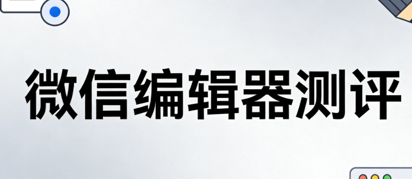 公众号编辑器排版神器TOP3，你不得不知道的高效推文编辑工具！