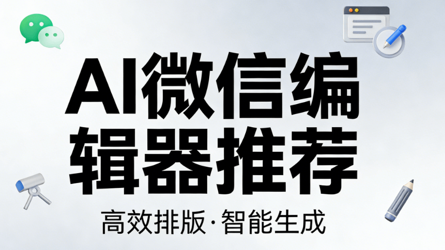 AI快排黑科技：30秒完成微信公众号文章排版