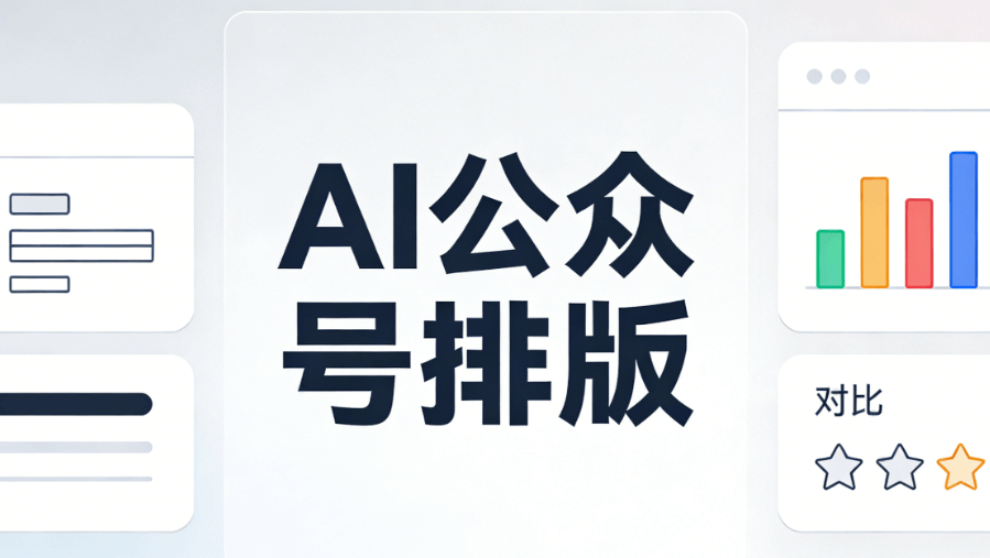 AI快排黑科技：30秒自动完成文章排版，提升效率必备！