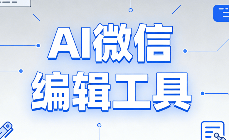 宣传文案排版难题解决神器，一键体验AI智能快排