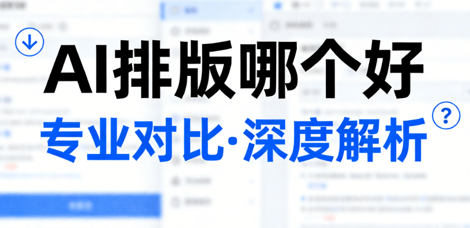 从Word到公众号只需30秒？这个AI排版工具太强了
