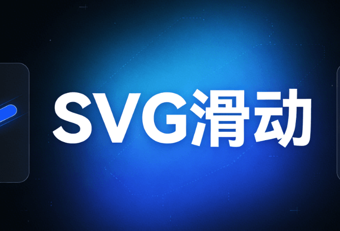 新媒体人速看！公众号SVG动画排版工具榜单，亲测6款，精准匹配你的创作需求