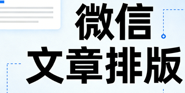 亲测多款公众号排版软件：灵活搭配公众号模板，这份实测指南助你高效运营