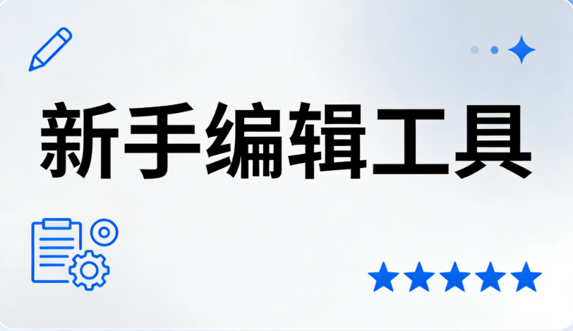 微信编辑器排行榜