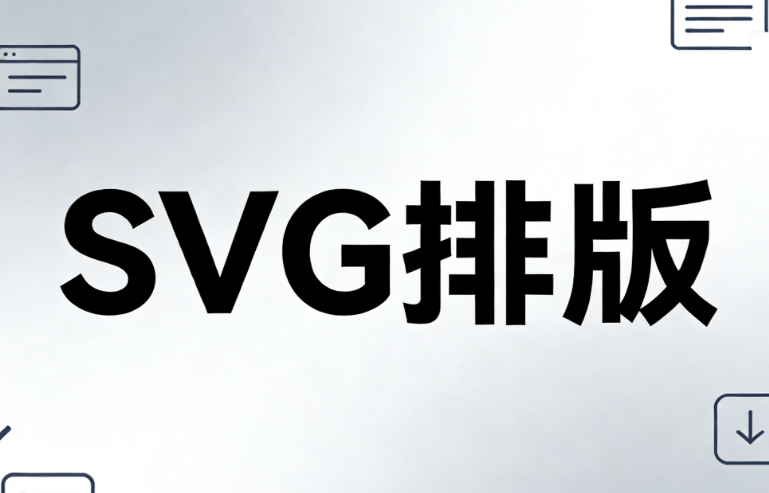 微信编辑器怎么用？实测公众号SVG动画排版5强，实用指南助你效率翻倍