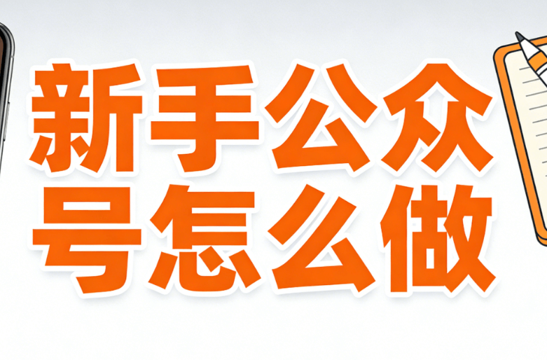 2026年新手必备：5款最佳手机图文编辑软件推荐