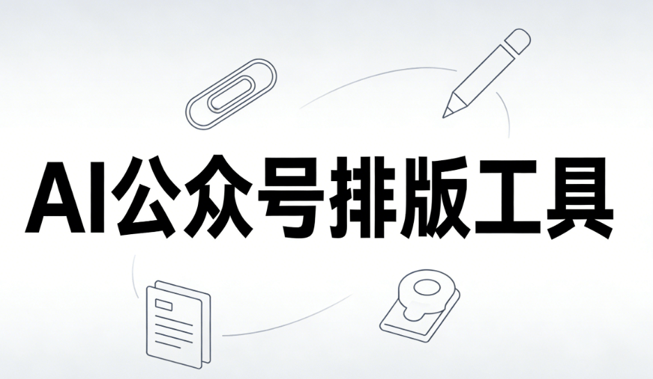 30秒搞定Word转公众号排版！AI工具一键美化，效率翻倍