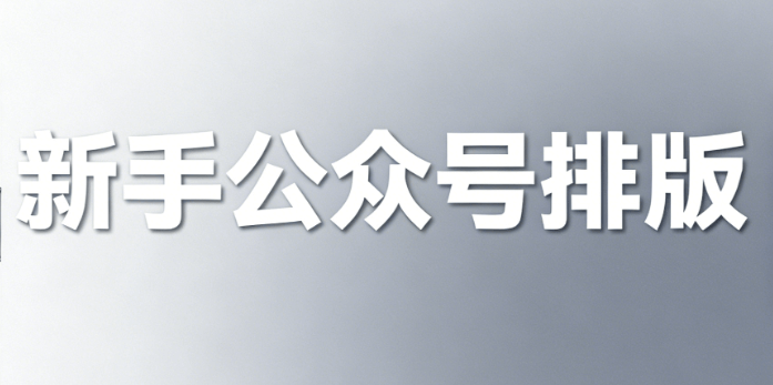 公众号运营地区必须真实填写吗？新手避坑指南2026最新版