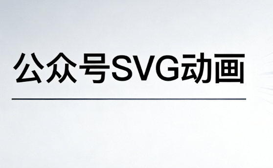 2026公众号排版革新，公众号SVG动画工具深度测评，5款让图文编辑瞬间起飞