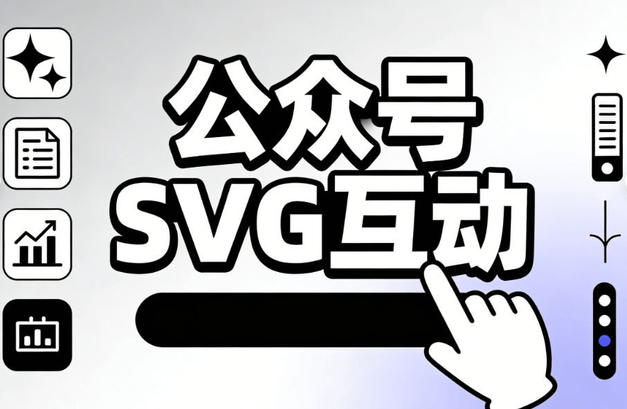 2026公众号SVG动画工具测评：5款神器让排版瞬间起飞 | 深度解析