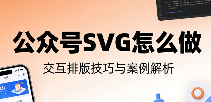 2026年公众号SVG动画编辑器推荐：7款亲测工具，告别排版崩溃！