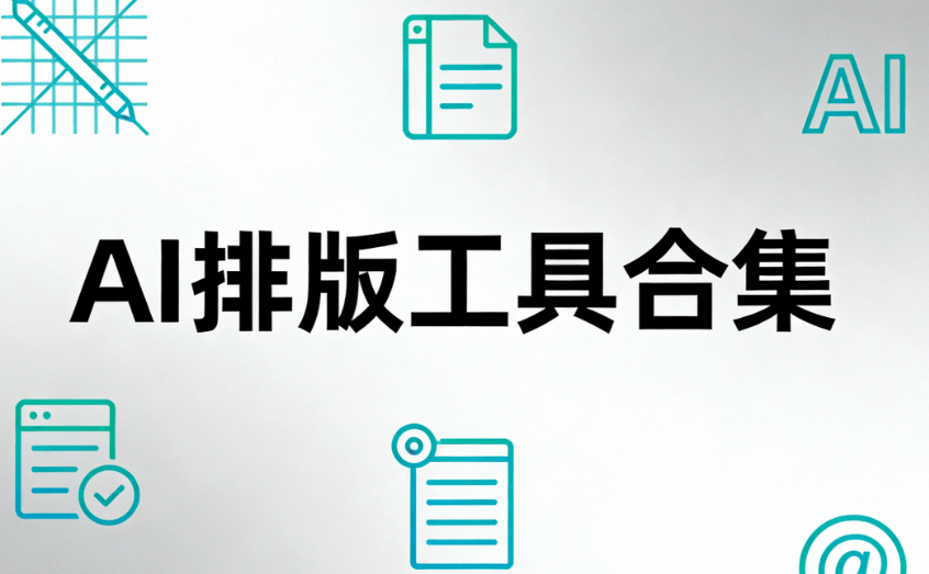 30秒用AI快排搞定宣传文案排版｜高效省心秘诀大揭秘