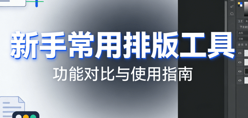 2026年新手必看！微信图文编辑器哪个好用？5款主流工具深度测评
