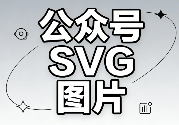 龙抬头文章怎么排？AI快排+3000+SVG素材的公众号排版软件