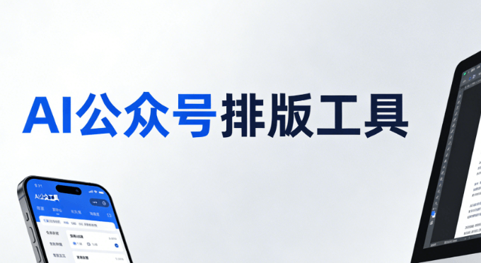 公众号排版必备！每日200+AI智能模板推荐，一键美化