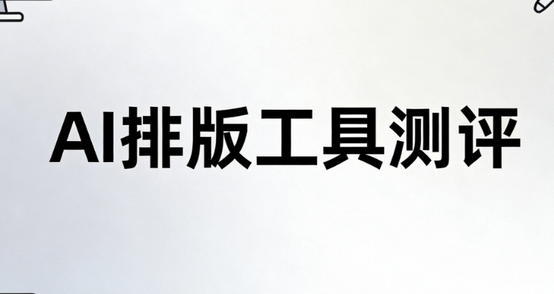 AI智能，轻松解决宣传文案难题