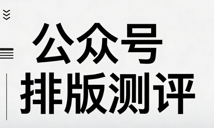 公众号编辑器哪家强？靠谱实测 + TOP 级指南，新媒体运营排版升级新机遇！