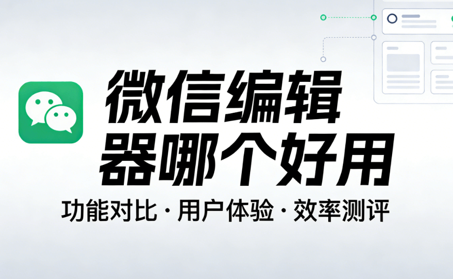 公众号推文编辑工具榜单