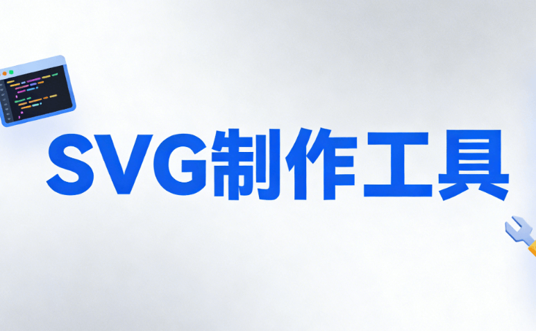 零基础入门，微信公众号SVG动画怎么做？2026年这5款编辑器最值得关注