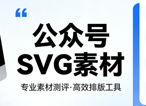 口腔健康宣传语创作指南 | 3000+公众号SVG动画素材免费下载