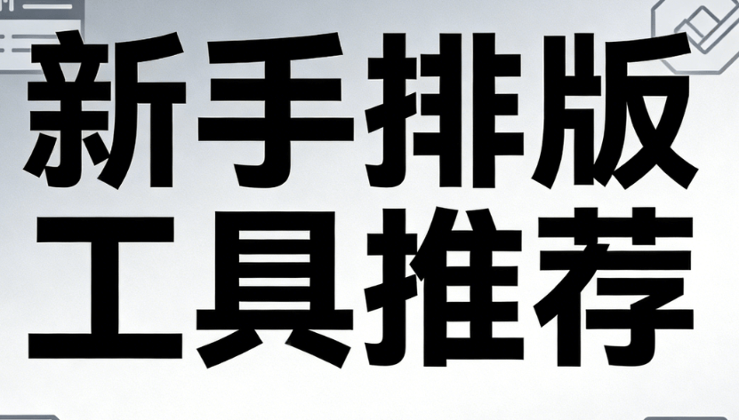 免费试用AI文章公众号排版工具，小白也能轻松上手