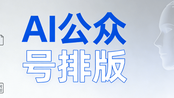 AI智能生成宣传文案+排版全流程 | 2026最新指南