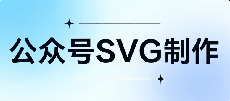 2026实测对比：5大公众号SVG图片滑动编辑器推荐 | 不翻车指南
