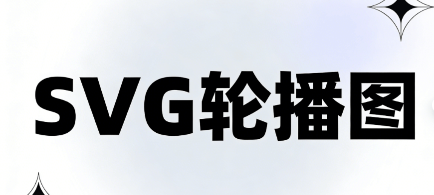 轮播图换图闪烁转场SVG动画代码还原：推荐这一公众号SVG编辑器