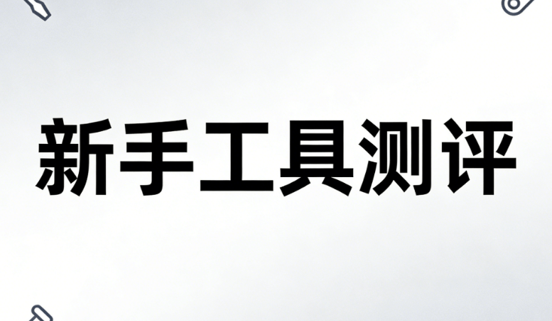 2026年AI排版神器推荐：3步30秒搞定公众号文章排版 | 新手必看