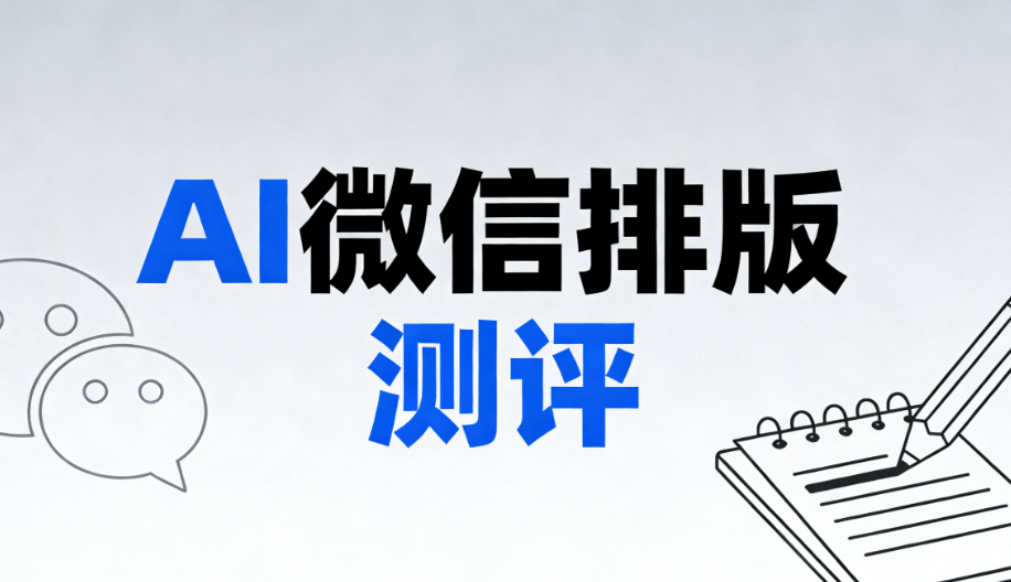 AI公众号排版软件推荐 